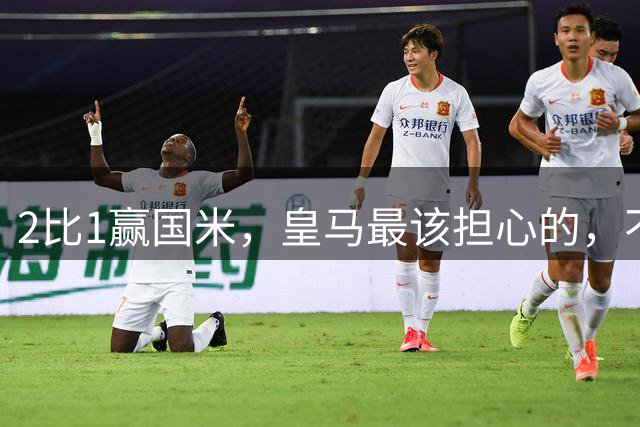 2比1赢国米，皇马最该担心的，不只是射门